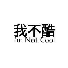 I'm Not Cool纯人声版（翻自 泫雅）