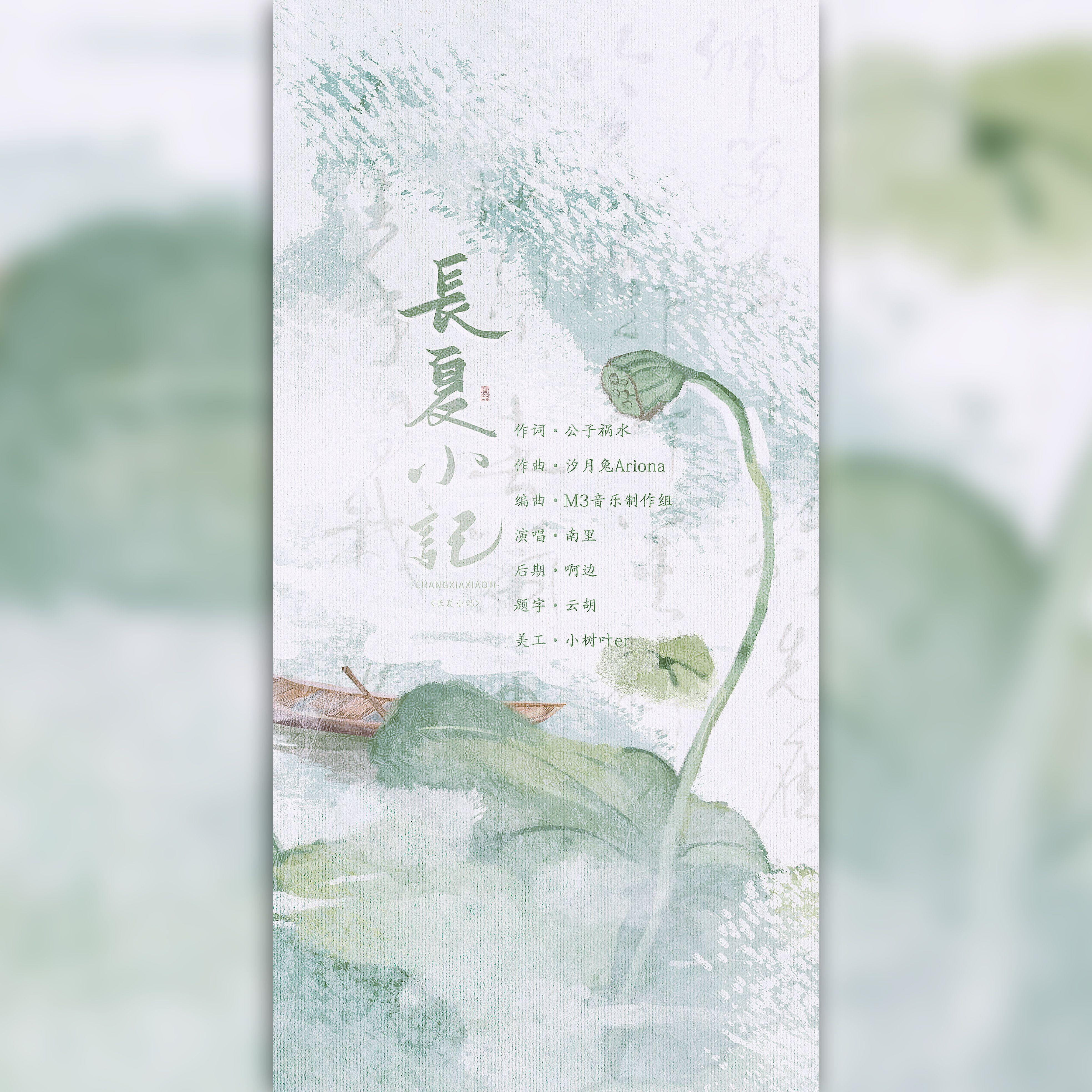 长夏小记