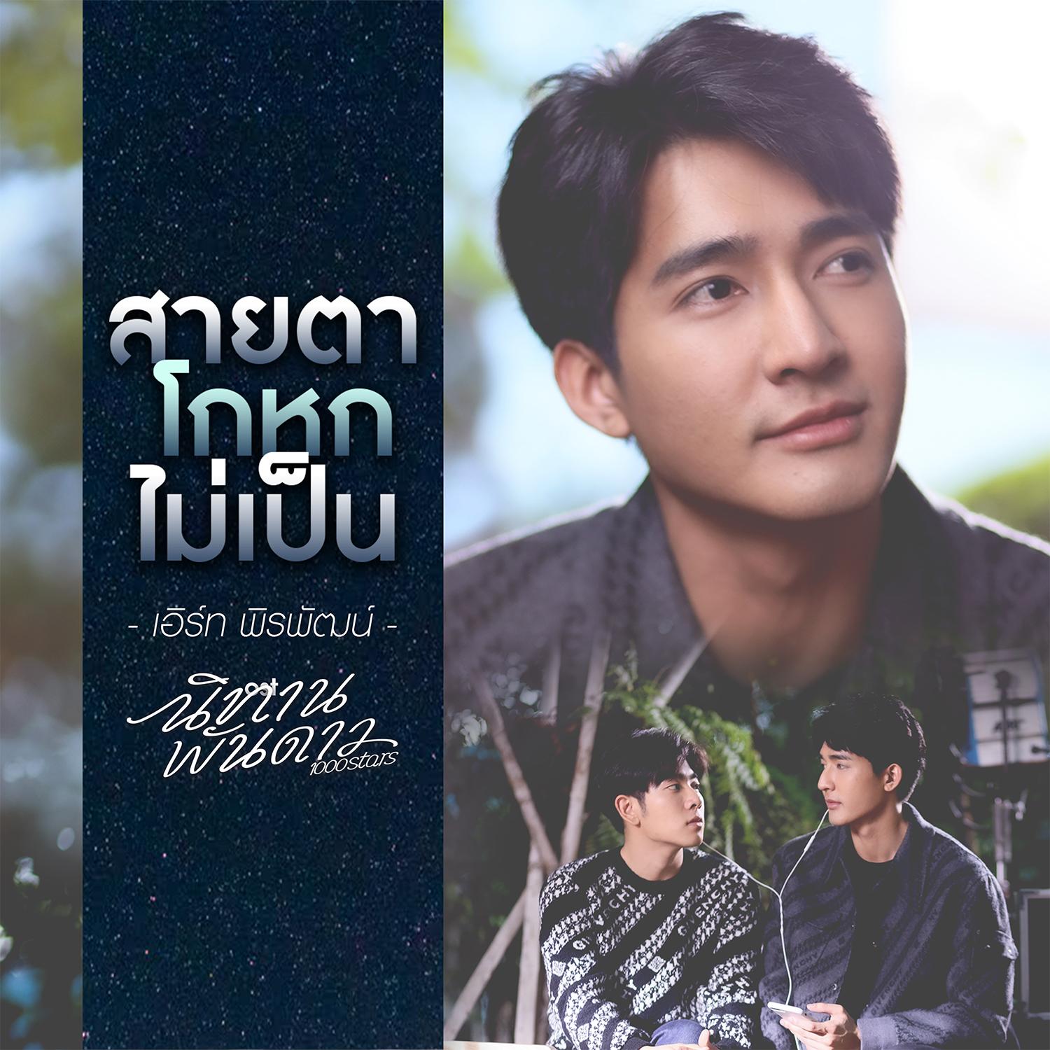 สายตาโกหกไม่เป็น