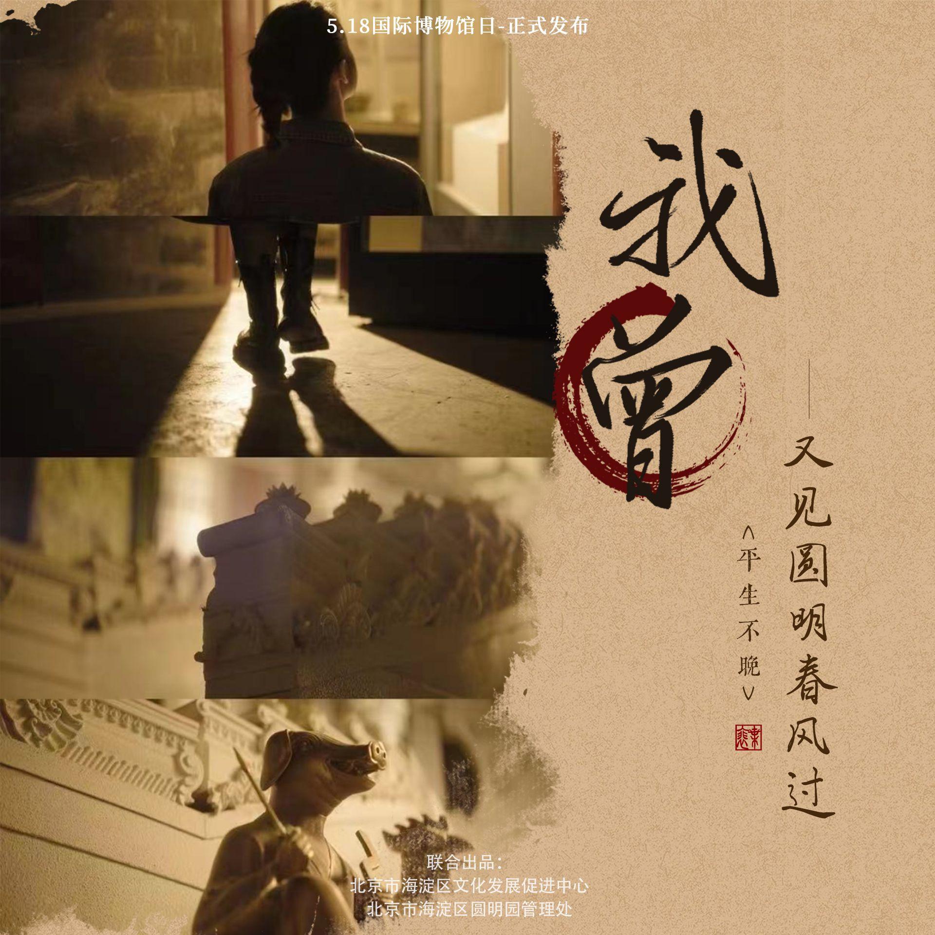 我曾—又见圆明春风过