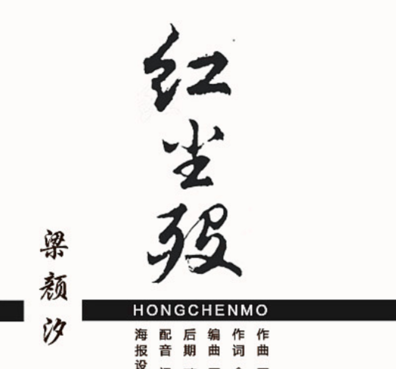 红尘殁