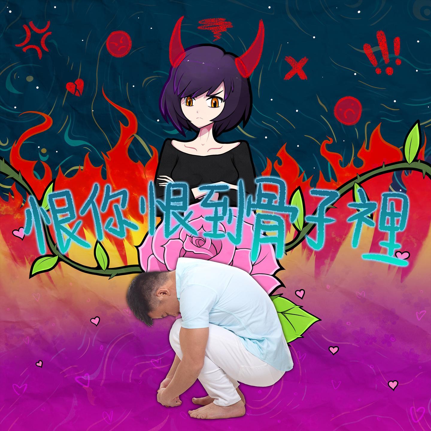 恨你恨到骨子里