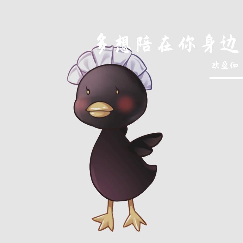 多想陪在你身边