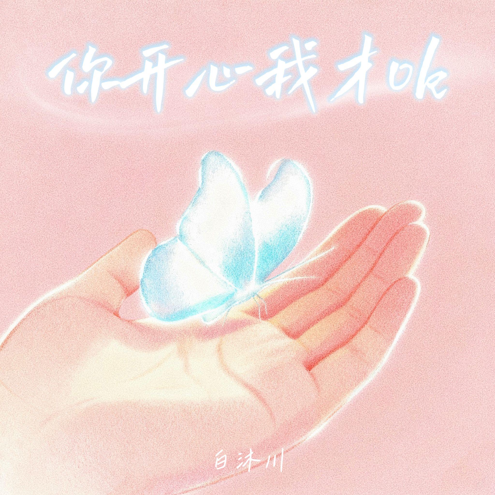 你开心我才ok (我想你明媚)