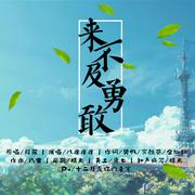 《来不及勇敢 - 精分二合一版》