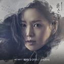 붉은 달 푸른 해 OST Part 5