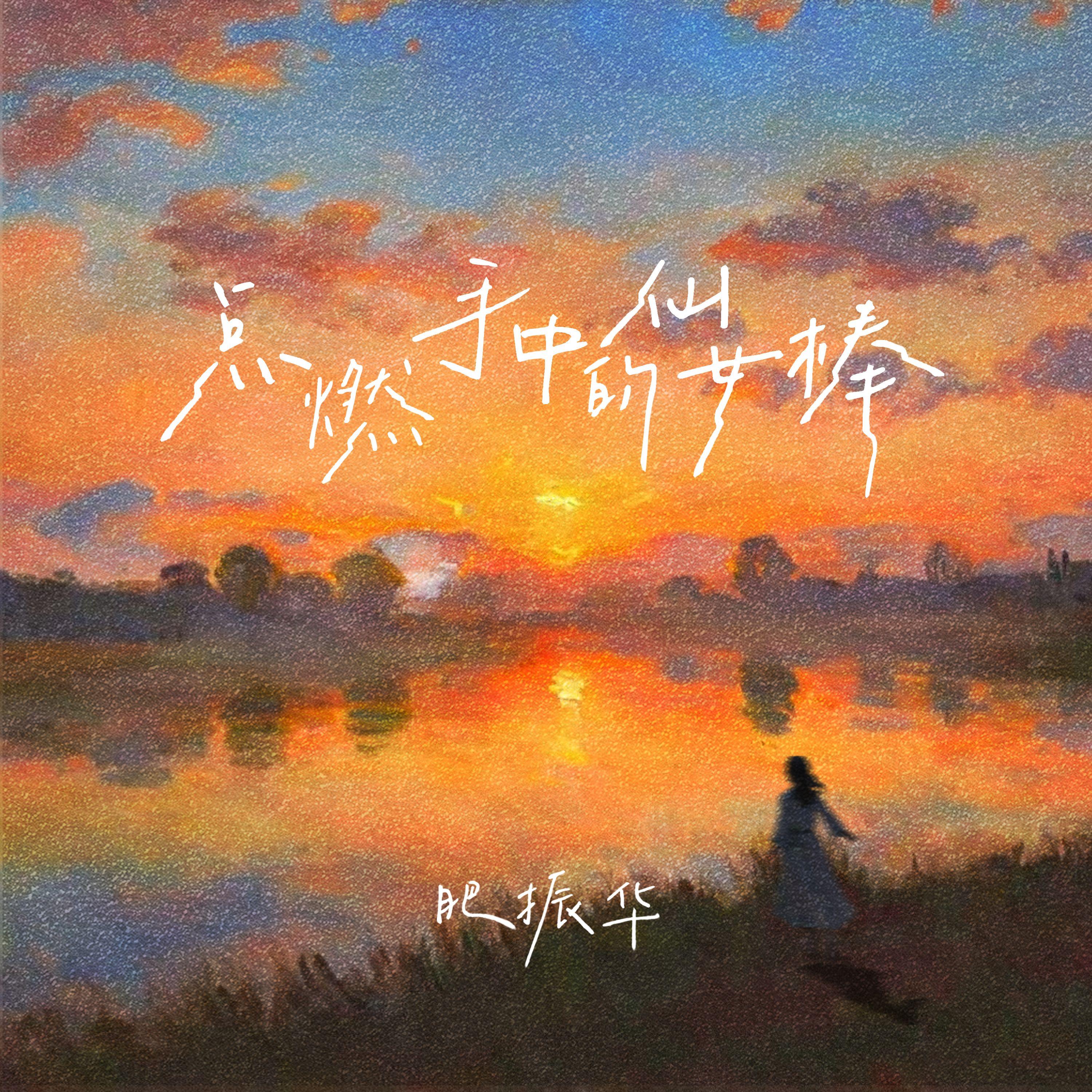点燃手中的仙女棒