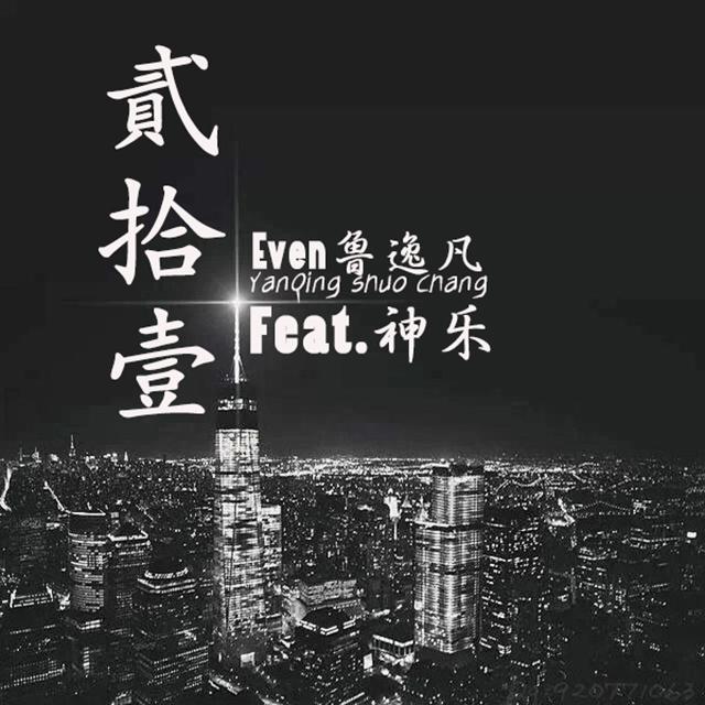 歌手:even鲁逸凡 神乐 所属专辑:贰拾壹 播放 收藏 分享 下载 评论