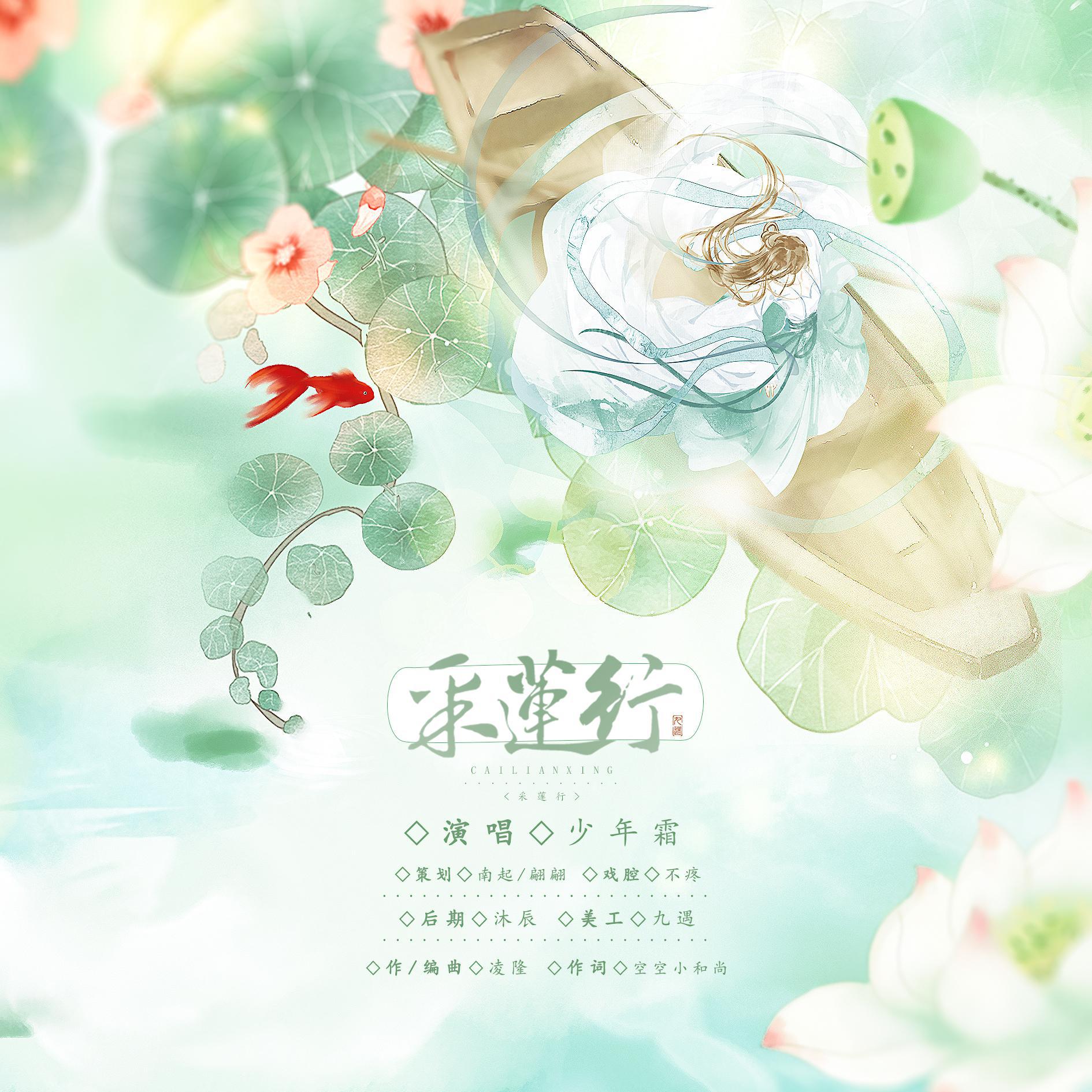 采莲行