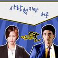 딱 너 같은 딸 OST Part.6