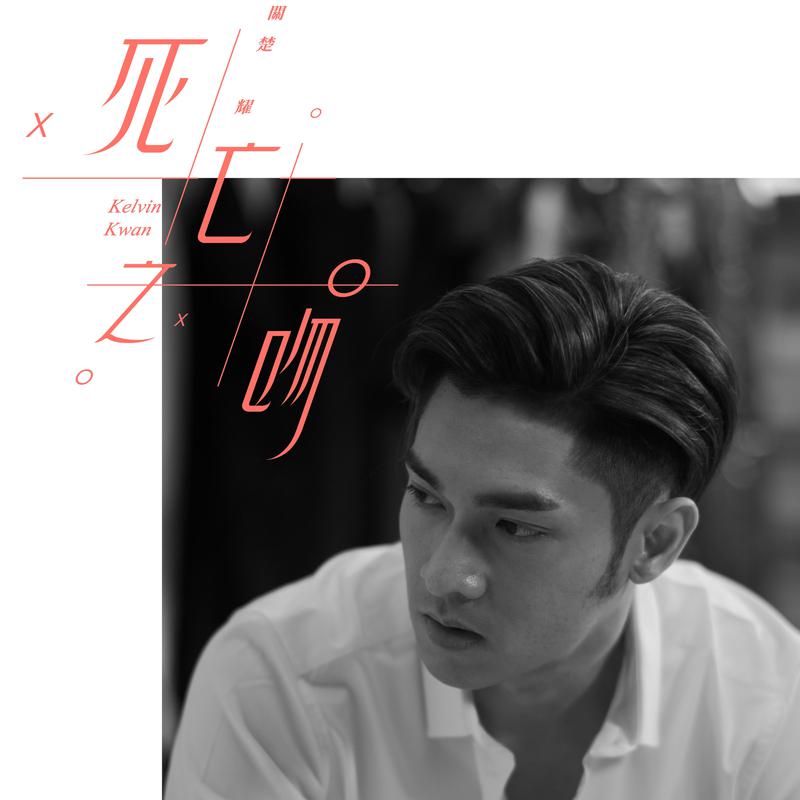 关楚耀《死亡之吻》[MP3_LRC]_MP3下载