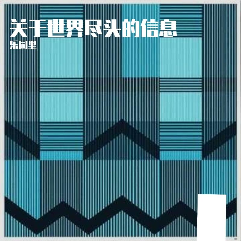 关于世界尽头的信息