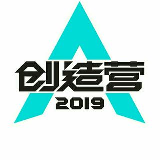 ｜全收录｜创造营2019·原唱歌单（包bgm）