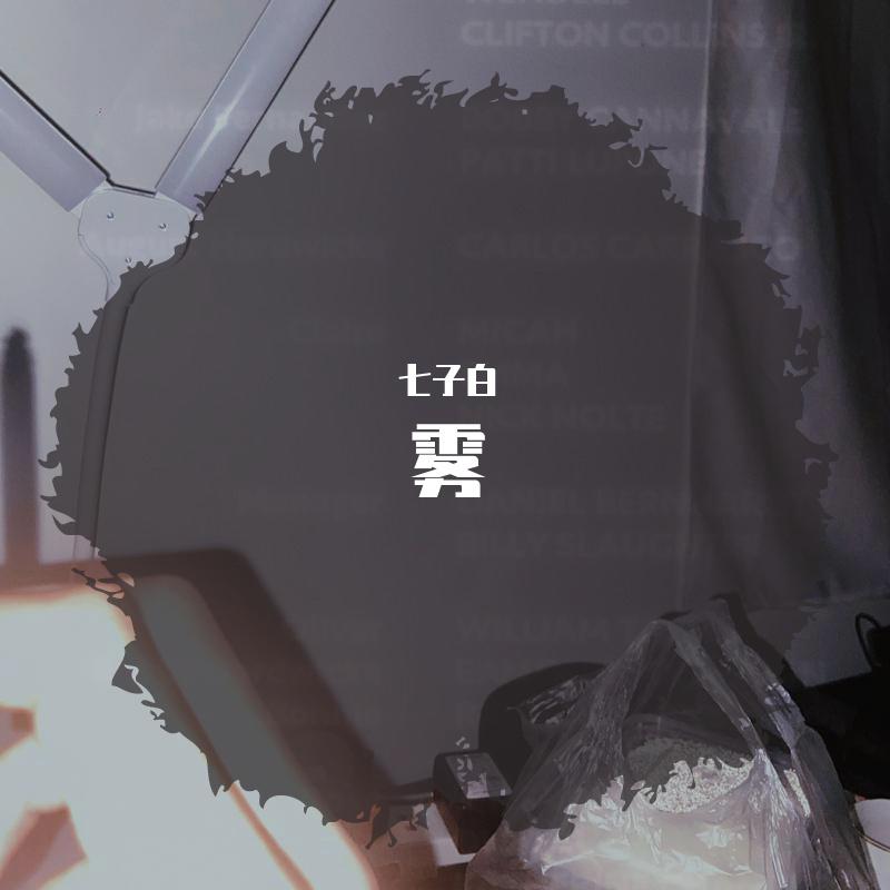 雾（Dense Fog）