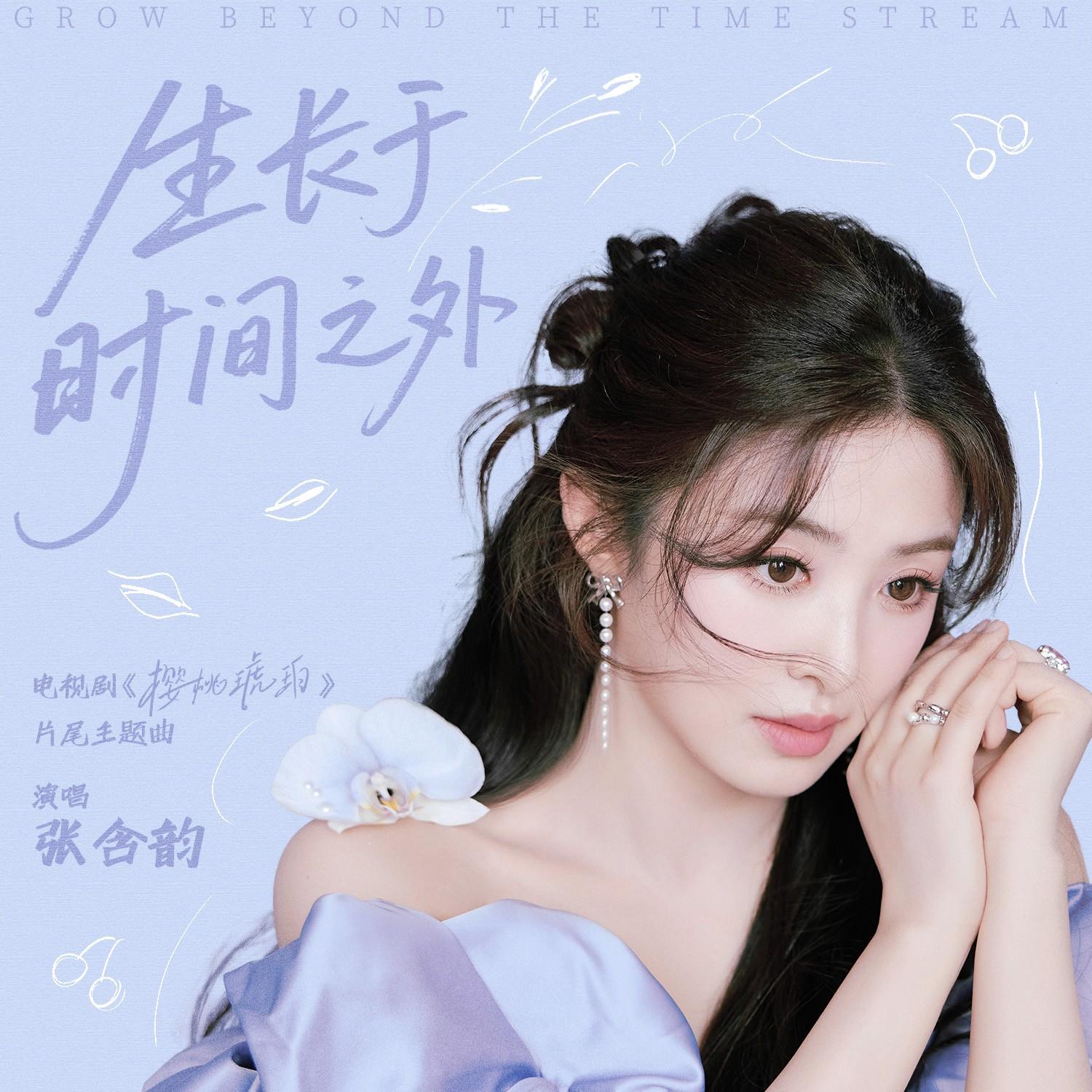 生长于时间之外