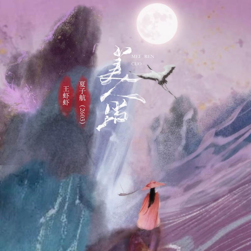 美人错