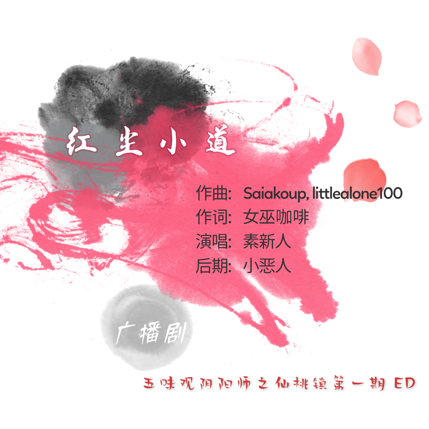 红尘小道 - 广播剧「五味观阴阳师之仙桃镇」第一期 ED