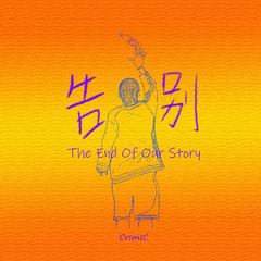 告别（The end of our story）