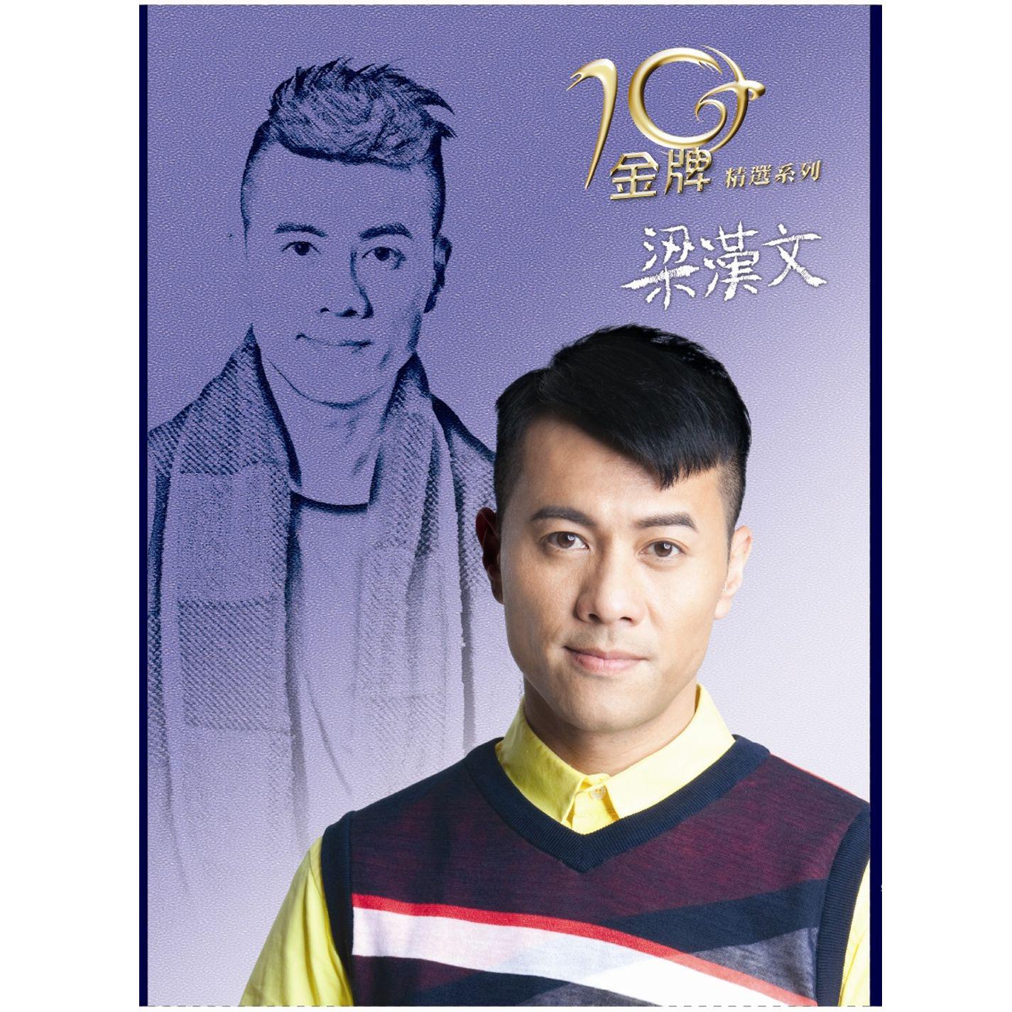 十年金牌精选系列: 梁汉文