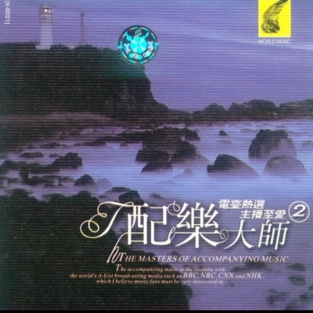 配乐大师 (二)