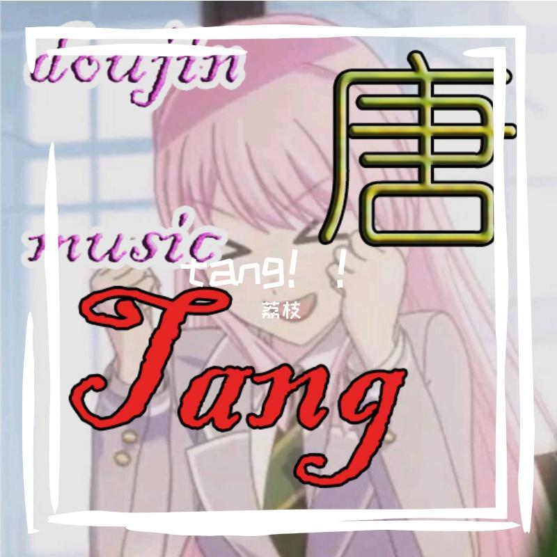 哈基米恐怖音乐一（羽羽缘 remix）