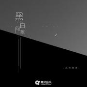 黑白间隙