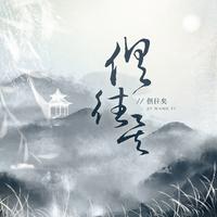 慕寒、黄诗扶 - 一拜天地（缺男声伴奏）