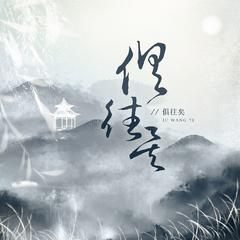 月光 （Cover 金弦）