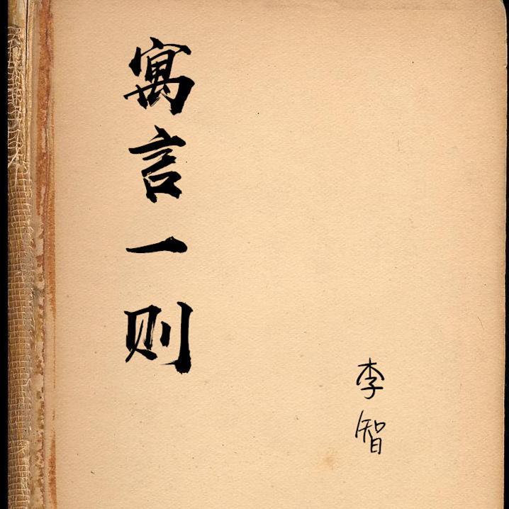 寓言一则