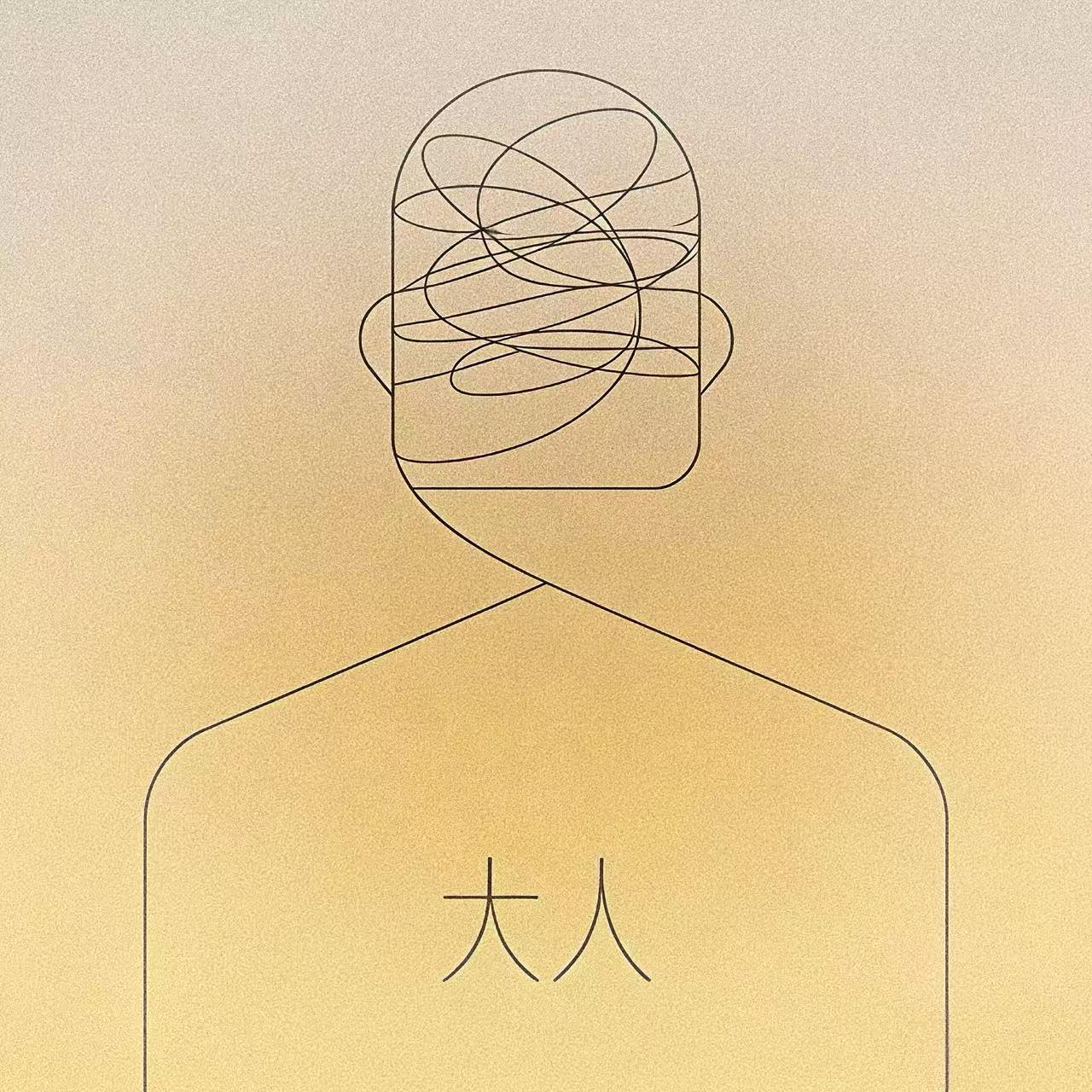 大人