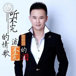 《听不完的情歌流不完的泪》上榜了|专属榜单