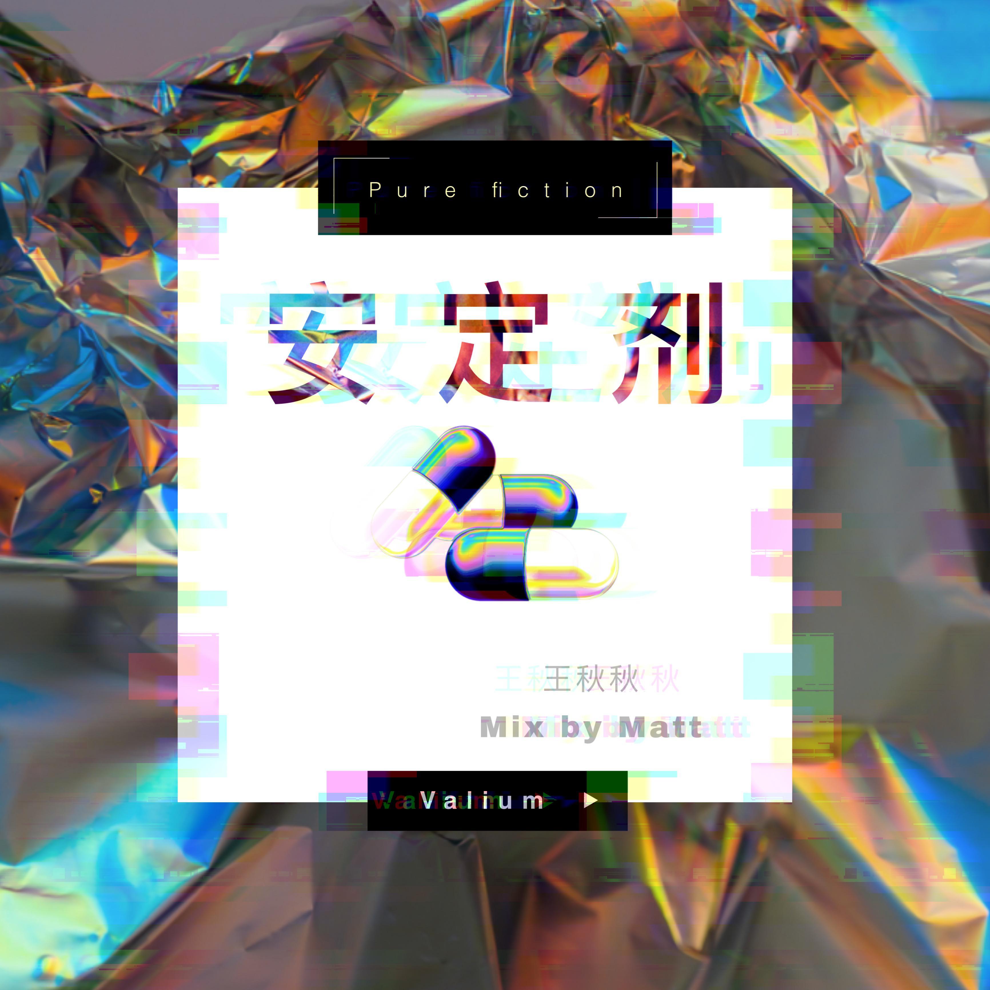 suhmeduh-安定剂（王秋秋 remix）