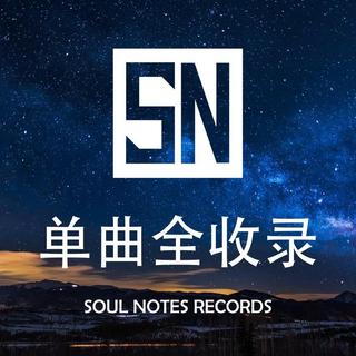 【SN厂牌】音符一扁舟，灵魂一宇宙