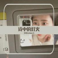 王靖雯不胖 - 诗中的灯火(《追爱家族》影视剧主题曲)(伴奏)