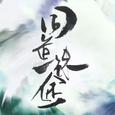 同道殊途-黑面阁