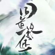 同道殊途-黑面阁