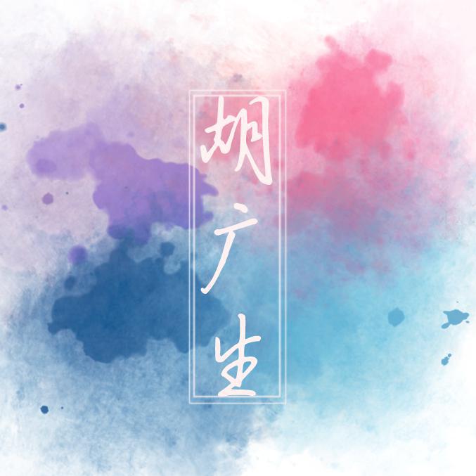 《胡广生（cover.任素汐）》专辑