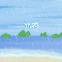 雨浪