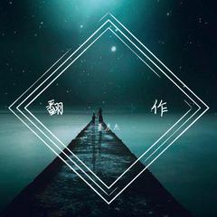 Darkside（翻自 Alan Walker）