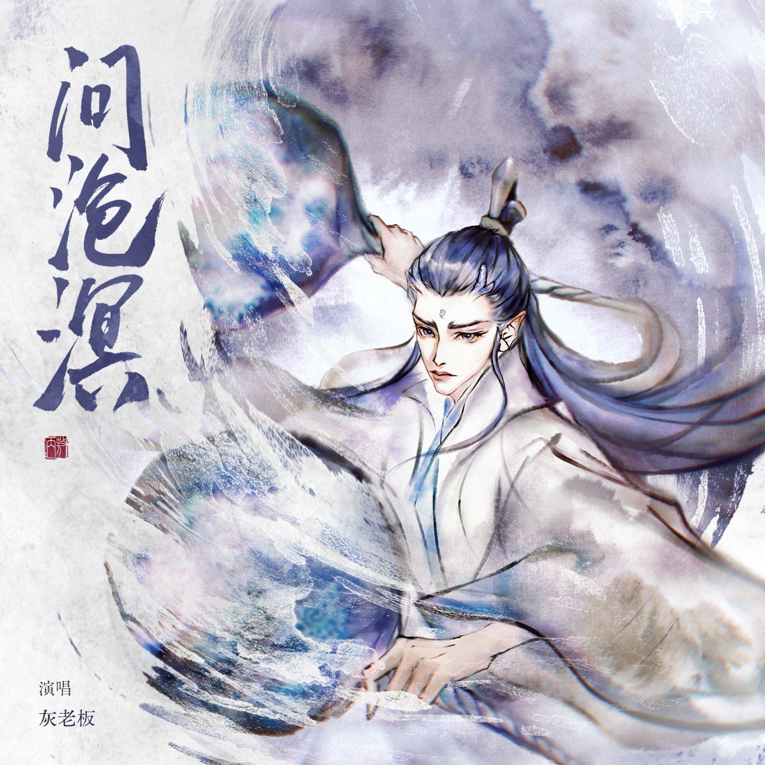 《问沧溟》 ———敖丙角色同人曲