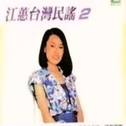 台湾民谣2-思想枝专辑