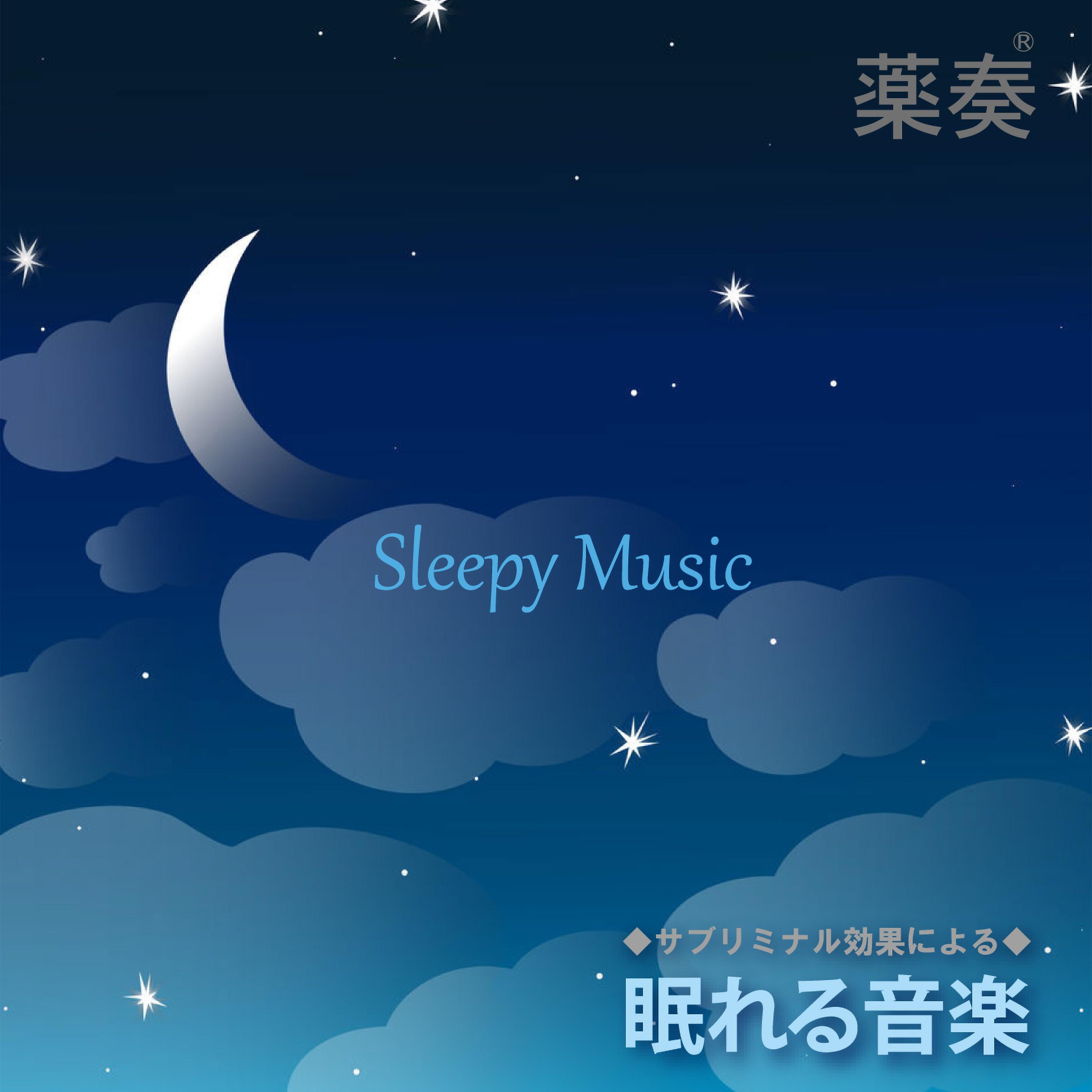 薬奏 ～サブリミナル効果による～ 眠れる音楽