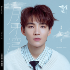 专辑《月牙湾》