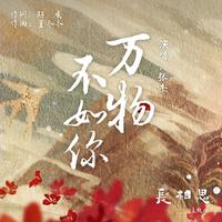 万物不如你 (原版立体声)