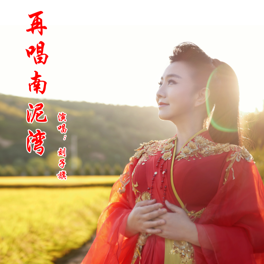 再唱南泥湾
