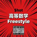 高等数学Freestyle