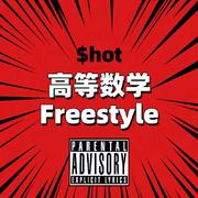 高等数学Freestyle