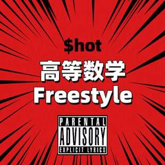 高等数学Freestyle