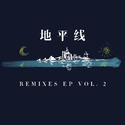 地平线 Remixes EP Vol. 2