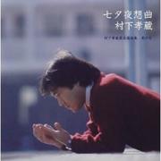 七夕夜想曲~村下孝蔵最高選曲集 其の壱 (SACDハイブリッド盤)